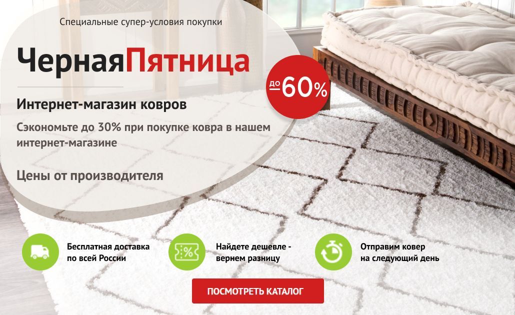 Скоро в "Ковер Россия": Черная пятница с бесплатной доставкой!