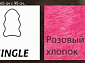 Овчина высокоплотная (накидка/ковер) SINGLE розовый хлопок